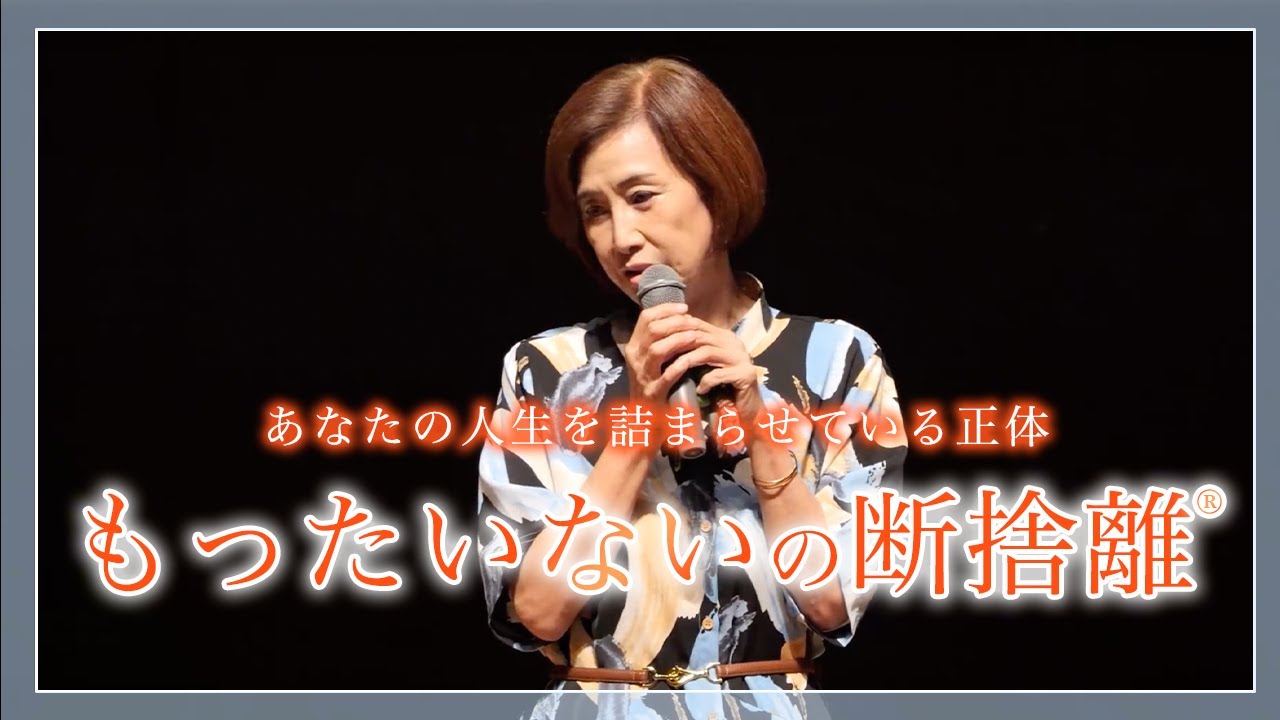 【もったいないの断捨離】あなたの人生を詰まらせている正体とは？