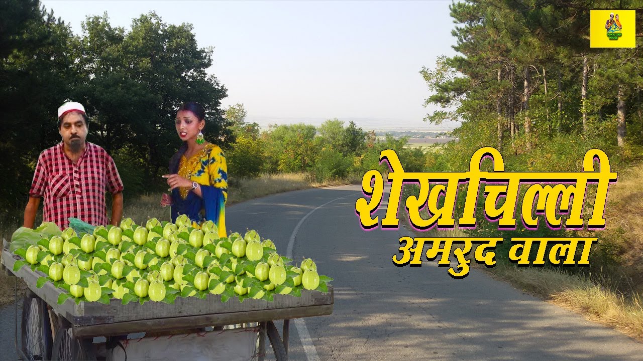 शेखचिल्ली अमरुद वाला | शेखचिल्ली की सुपरहिट कॉमेडी | Jai shri krishna shekhchilli