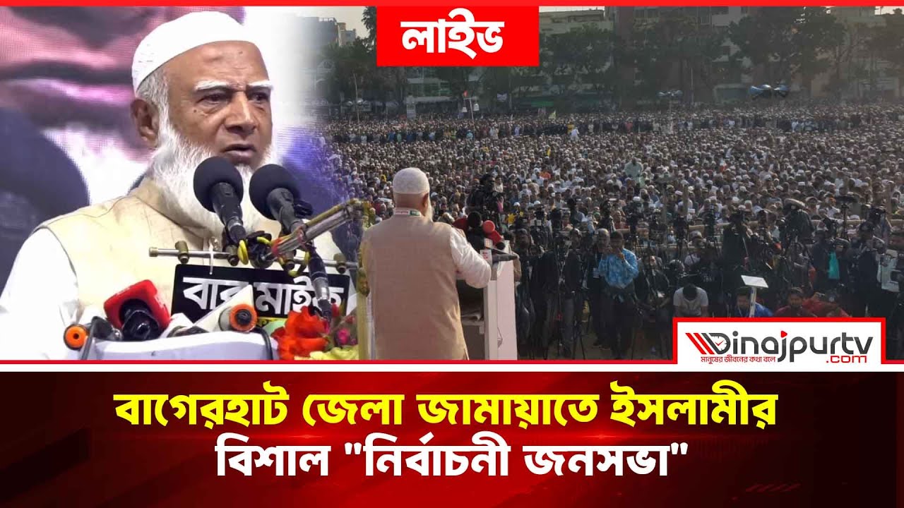 🔴LIVE | বাগেরহাট জেলা জামায়াতে ইসলামীর বিশাল 