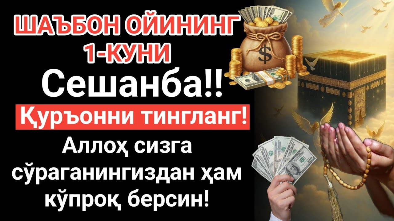 ШАЪБОН ОЙИНИНГ 1-КУНИ Сешанба Аллоҳ сизга сўраганингиздан ҳам кўпроқ берсин! 