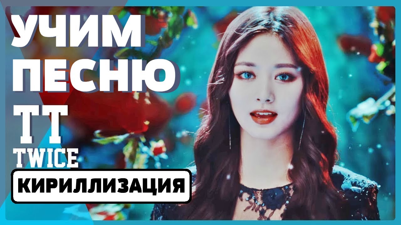Учим песню TWICE - 