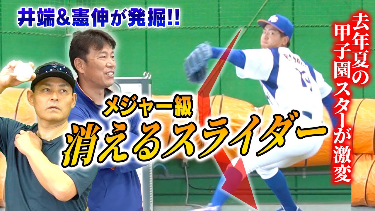 【憲伸＆井端】このピッチャー欲しい!! 社会人No.1スライダー使いに伝授“カットの極意” 愛工大名電元エースがプロへ決意の投球