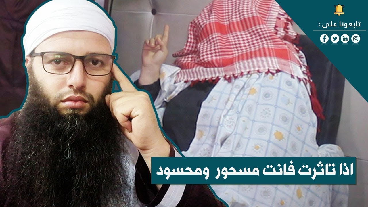 الرقية الشرعية  تأثرت بهذه الرقية فانت مسحور ومعيون ومحسود