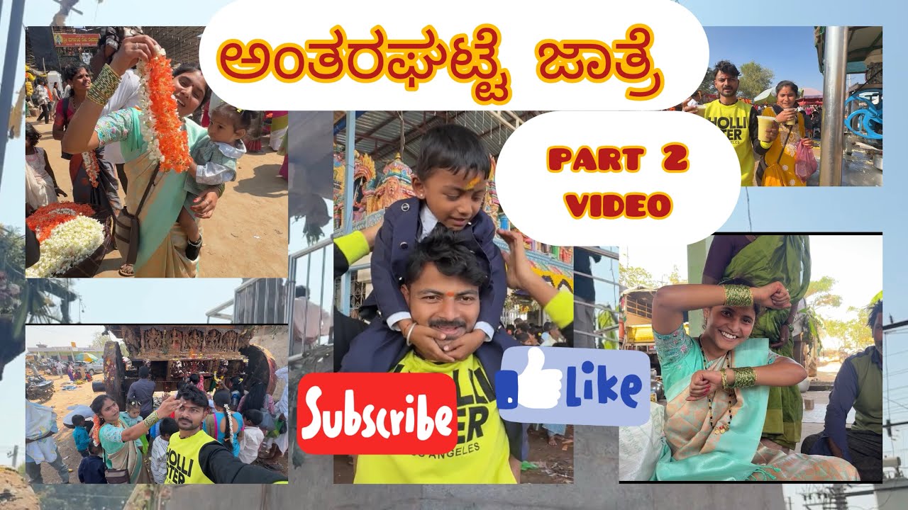 ಅಂತರಘಟ್ಟೆ ಜಾತ್ರೆ ಯ part 2 video 🙏🏻🙏🏻🙏🏻#india #rojaravihegade #viral #subrcribe 