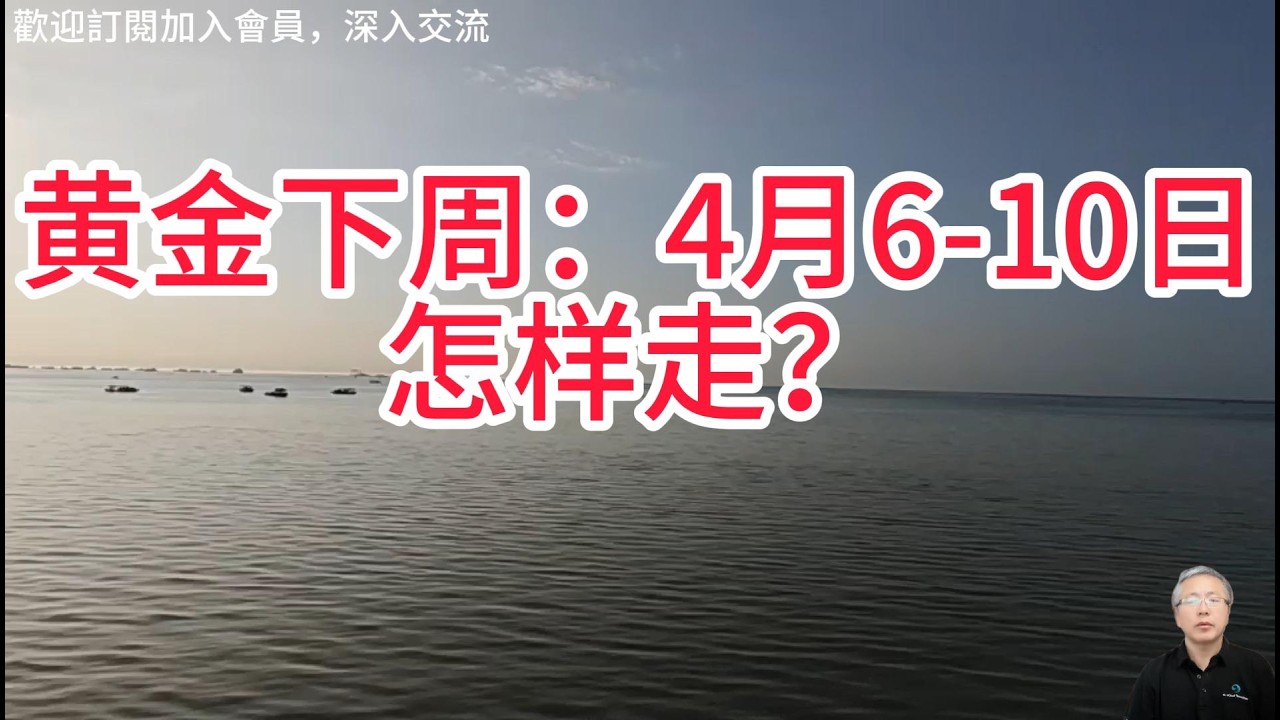 霍爾木茲海峽異動 + 非農數據重擊，多空決戰一觸即發！3 大變數，決定黃金下周走勢！技術面分析下周操作看這兩個點位！Gold's trend next week？
