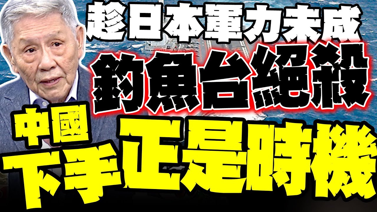 釣魚台成絕殺! 帥化民:日本軍力未成 中國下手正是時機