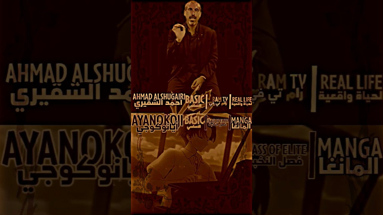 AHMAD ALSHUGAIRI VS AYANOKOJI (EDIT DEBATE 1V1)