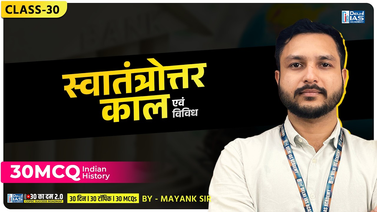 CL - 30 |  स्वातंत्रोत्तर काल एवं विविध  | MCQ For CGPSC | CGVYAPAM | Delhi IAS Academy Raipur