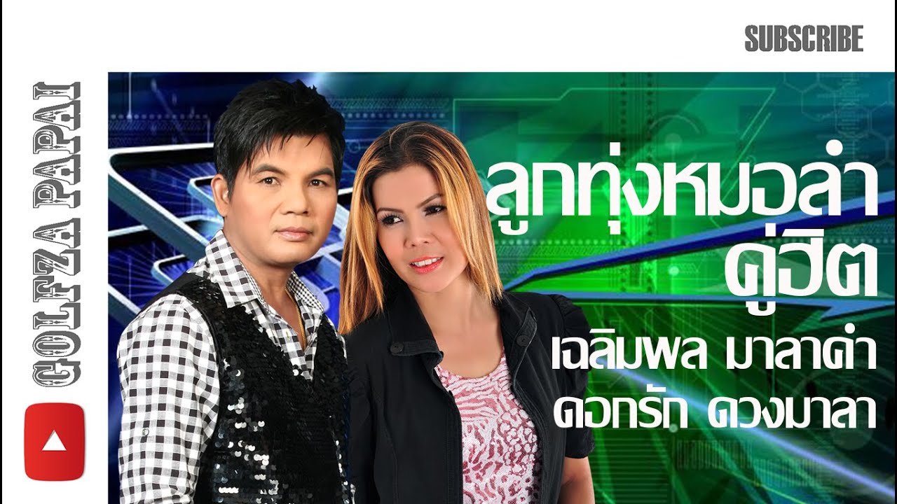 ตำนานลูกทุ่งหมอลำคู่ฮิต เฉลิมพล มาลาคำ - ดอกรัก ดวงมาลา