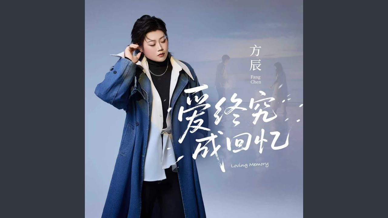 爱终究只能回忆