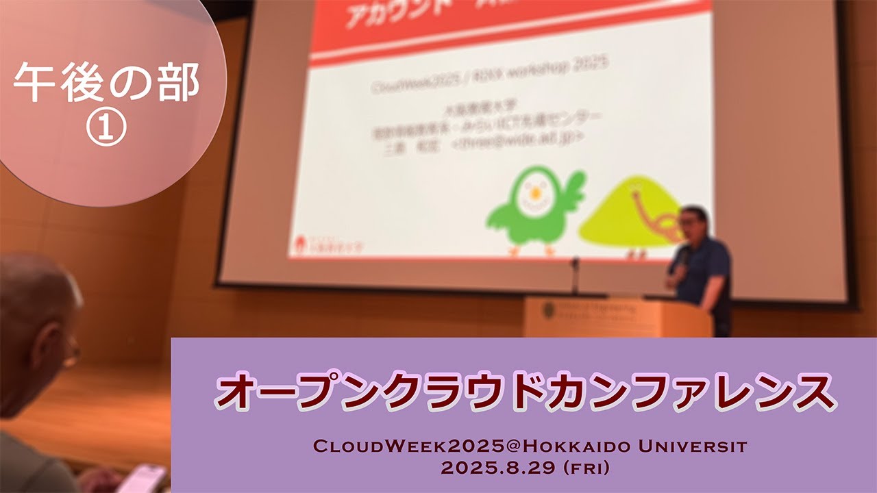 CloudWeek2025@Hokkaido University 【オープンクラウドカンファレンス】午後の部① 2025年8月29日