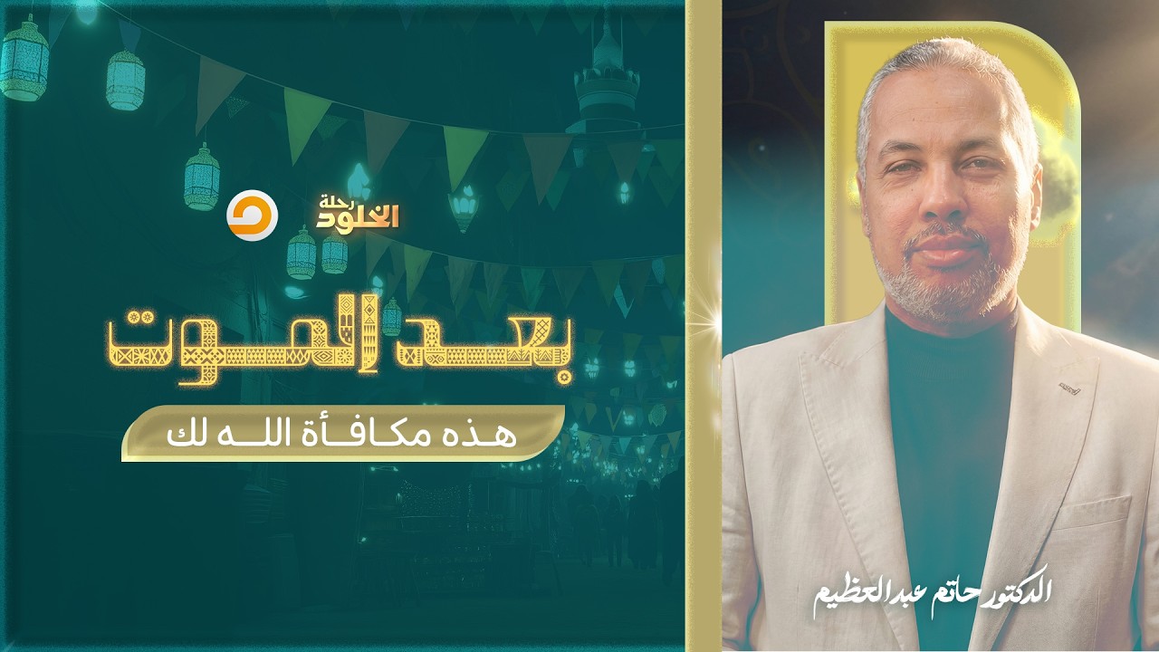 رحلة الخلود | تخيل أول حوار بينك وبين ربنا بعد المـ ـ ـوت.. هيكون شكله إيه؟ | د. حاتم عبدالعظيم