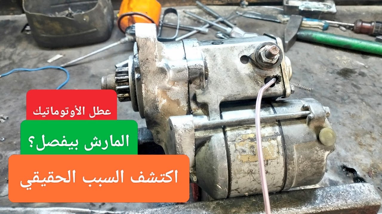 المارش بيفصل؟ اكتشف عطل الأوتوماتيك وطريقة إصلاحه بسهولة