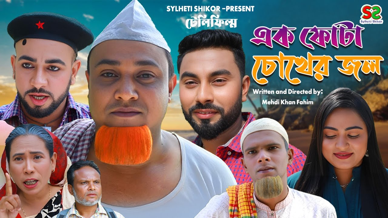 এক ফোটা চোখের জল :সিলেটি নাটক| Ek Fota Chokher Jol।  |Sylheti Natokকটাই মিয়ার নাটক  ২০২৩ |নতুন নাটক।