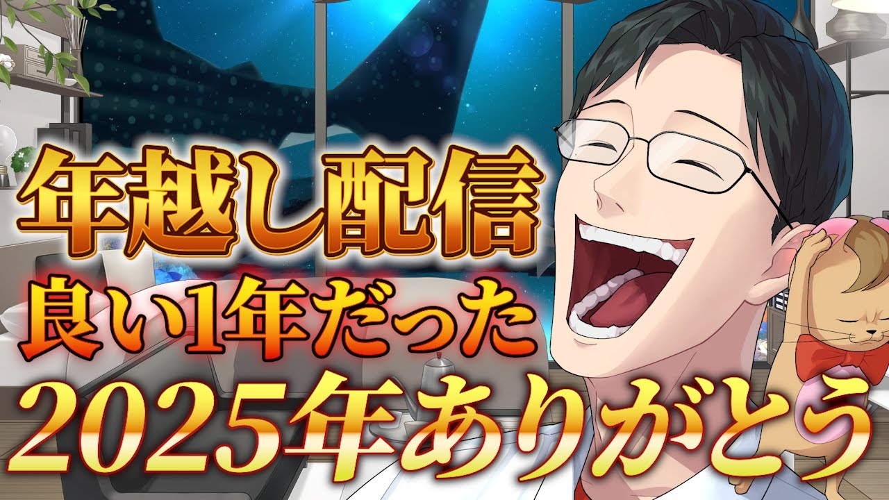 年越し雑談  2025年ありがとう！！！来年もよろしく！ 【盾無トム/Vtuber】