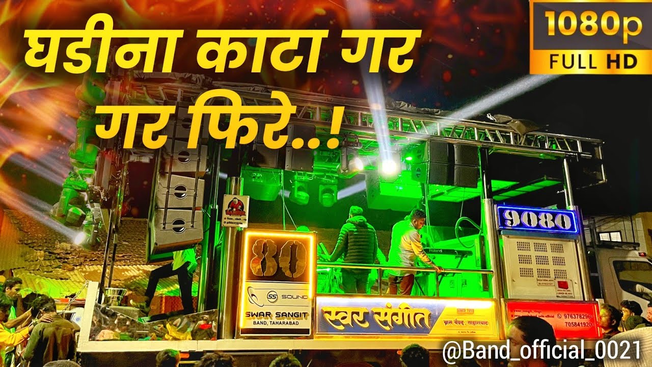 😱 काय आवाज आहे भो बँड चा 💯✌🏻 ⏰ घडीना काटा गर गर फिरे | Swar Sangit Band Taharabad 