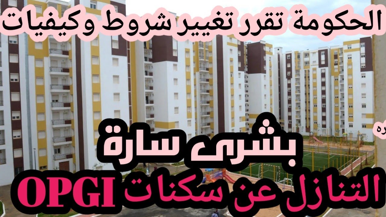 الحكومة تقرر تغيير شروط وكيفيات التنازل عن سكنات OPGI