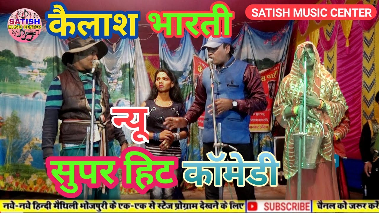 #कैलाश भारती का न्यू सुपर हिट कॉमेडी और जनार्दन परदेसिया म्यूजिकल ग्रुप