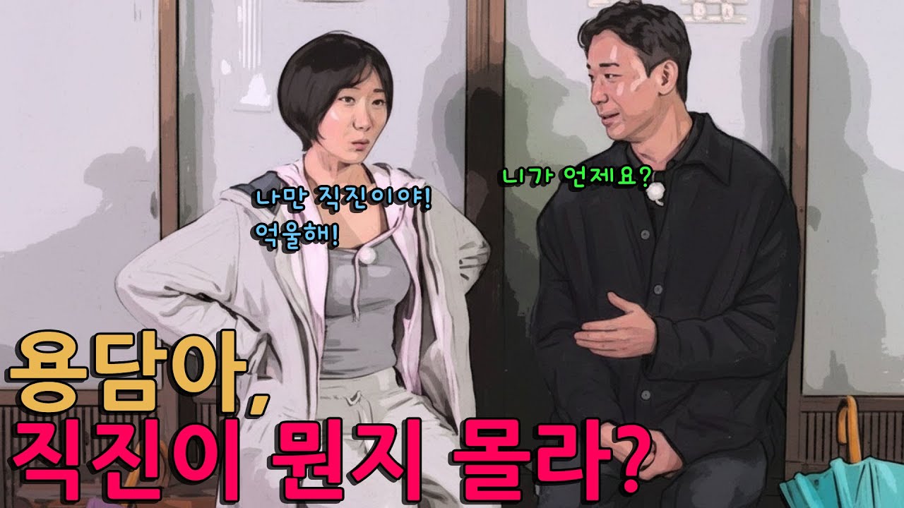 직진할 생각은 없지만 직진녀로 보이고 싶은 용담 [나솔사계]