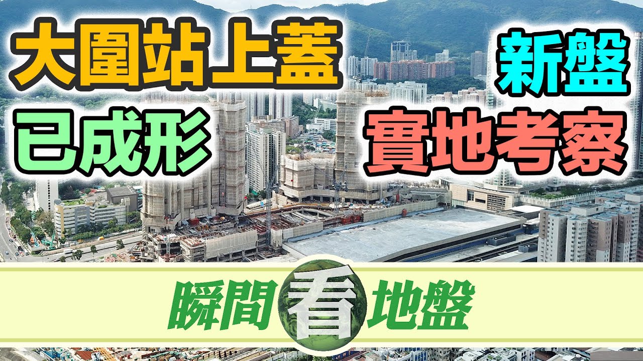 【瞬間看地盤】大圍站上蓋 柏傲莊｜實地考察｜突擊街訪 ! 區內最大商場｜新世界 2020 住宅項目｜跟我睇新盤