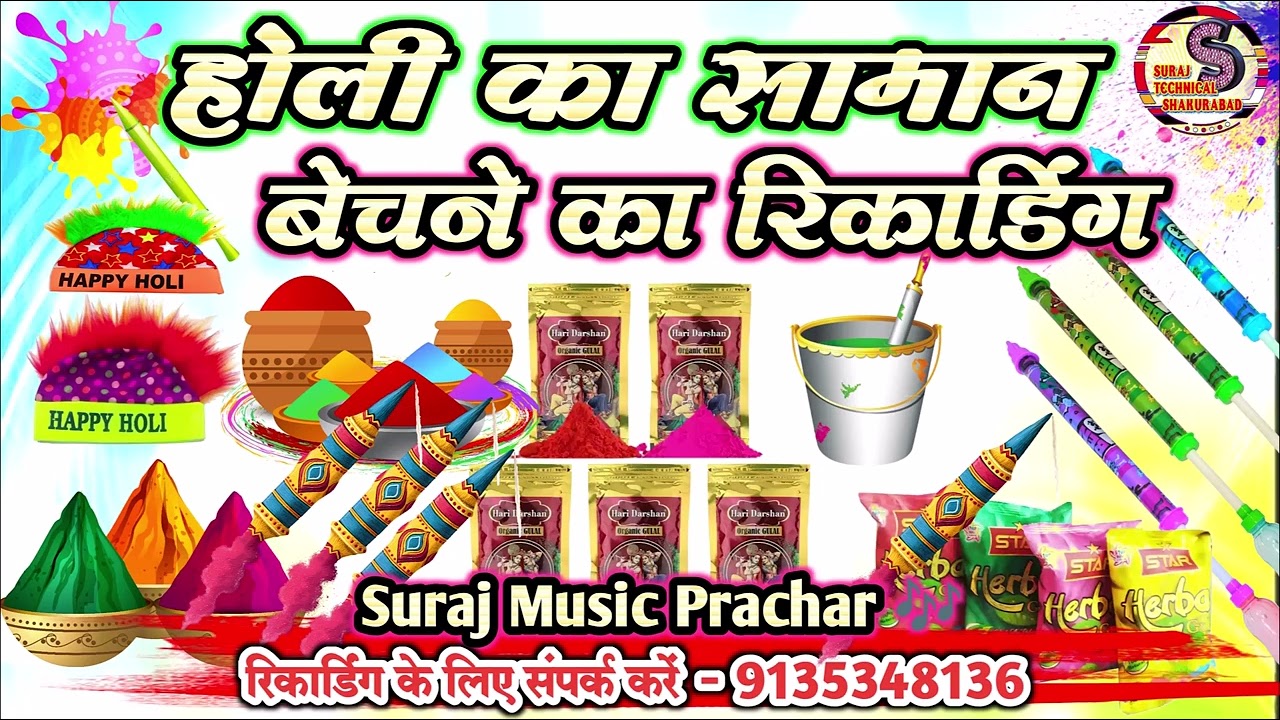 रंग अबीर पिचकारी बेचने का रिकॉर्डिंग || #holi ka Saman bechne Ki Recording || Rang Abir ka prachar