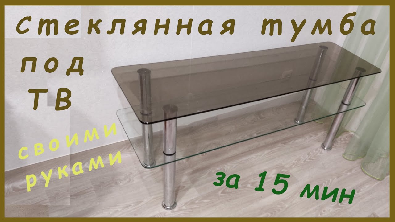 Стеклянная тумба под телевизор своими руками