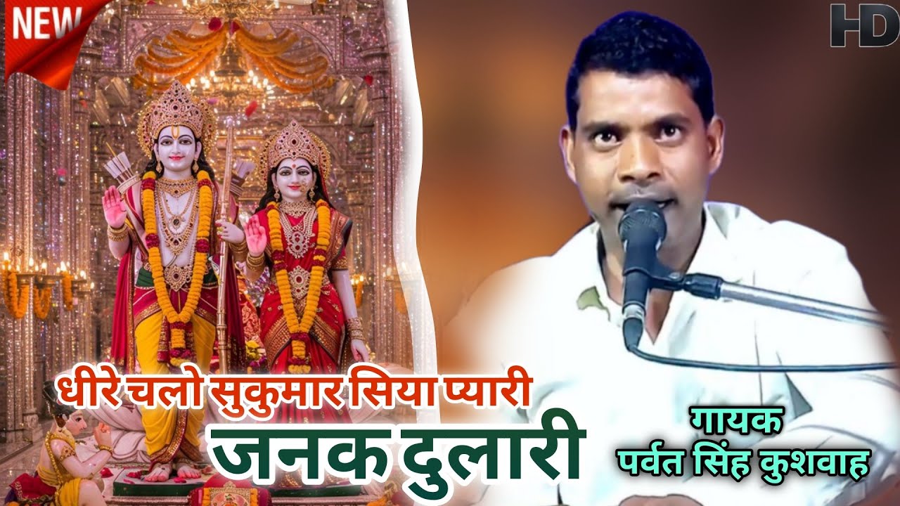 धीरे चलो सुकुमार सिया प्यारी जनक दुलारी | पर्वत सिंह कुशवाह के भजन | रजनी भारती