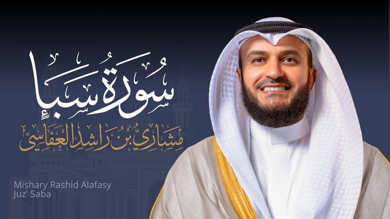 Full Surat Saba' - Mishary Rashed Alafasy |  الشيخ مشاري راشد العفاسي سورة سبأ