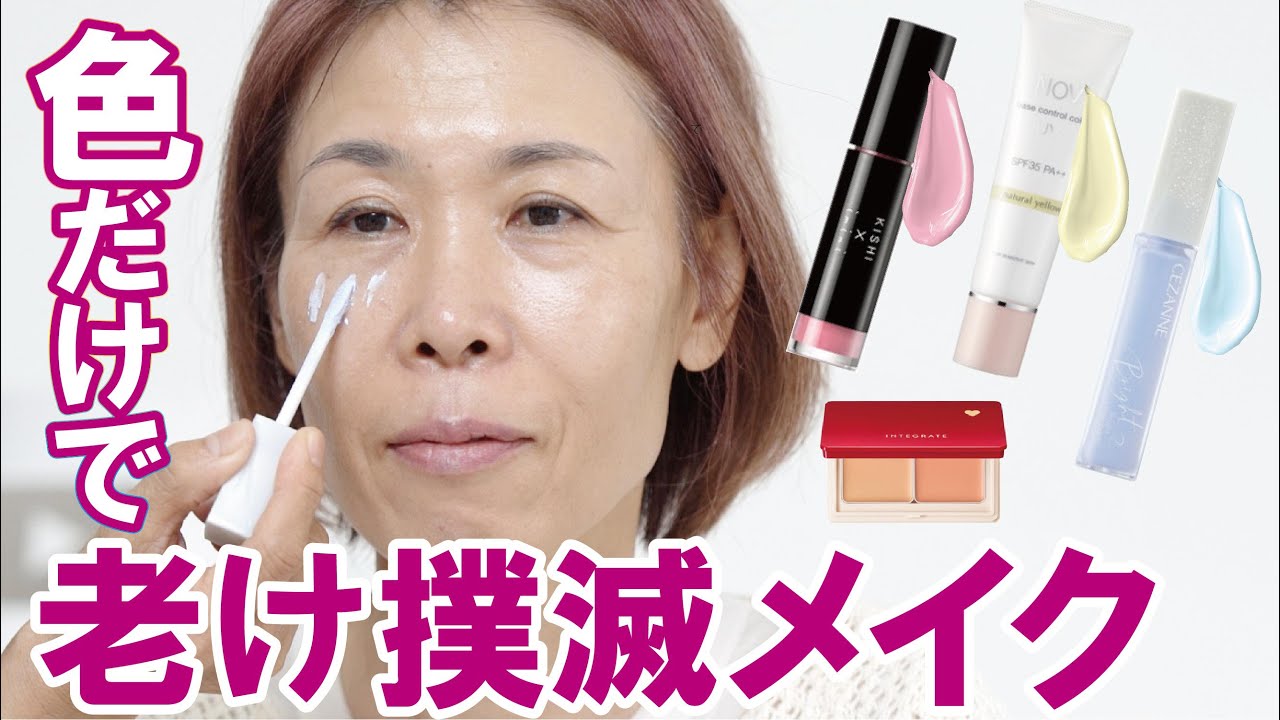 【ノーファンデ】老け顔を色（コントロールカラー）で解決するよ！