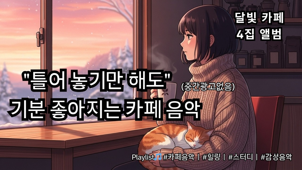 ☕ 카페음악 플레이리스트 4집 (중간광고없음) 🎧 편안한 하루를 위한 감성 어쿠스틱, 감미로운 멜로디 Playlist 🎵 #카페음악 #힐링 #스터디 #감성음악