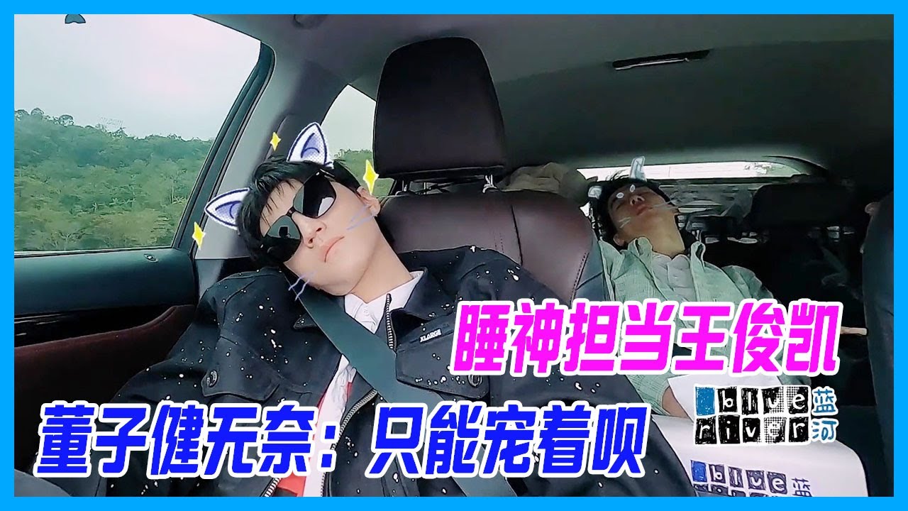 睡神擔當王俊凱，離開駕駛位秒睡，貪睡小貓凱太可愛，董子健無奈：只能寵著唄。【恰好是少年 oh youth】