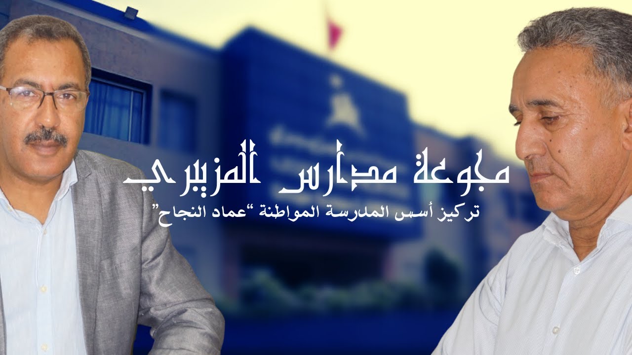 مجموعة مدارس المزيبري تركيز أسس المدرسة المواطنة عماد النجاح