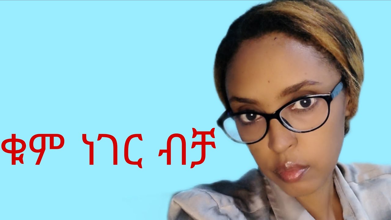 ቁምነገር እናውራ