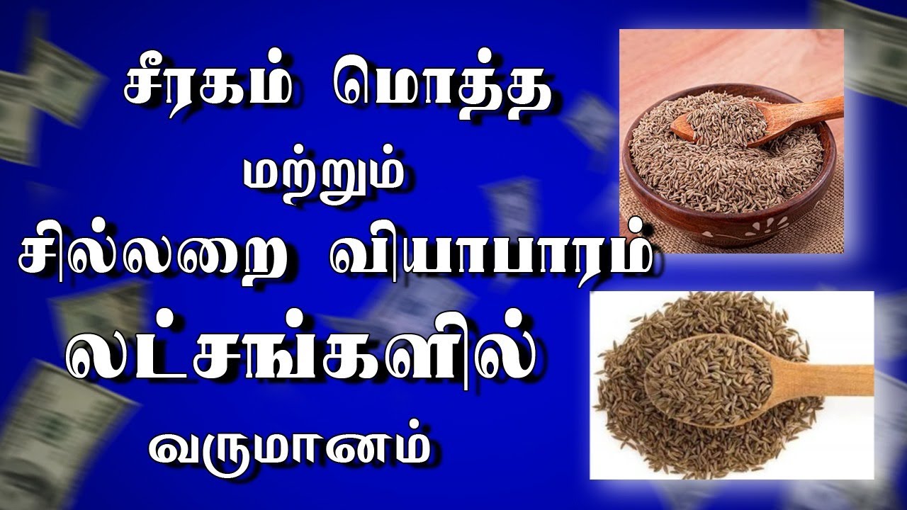 Cumin Business Idea | சீரகம் வியாபாரம் | Business Idea #smallbusinessideasintamil #business