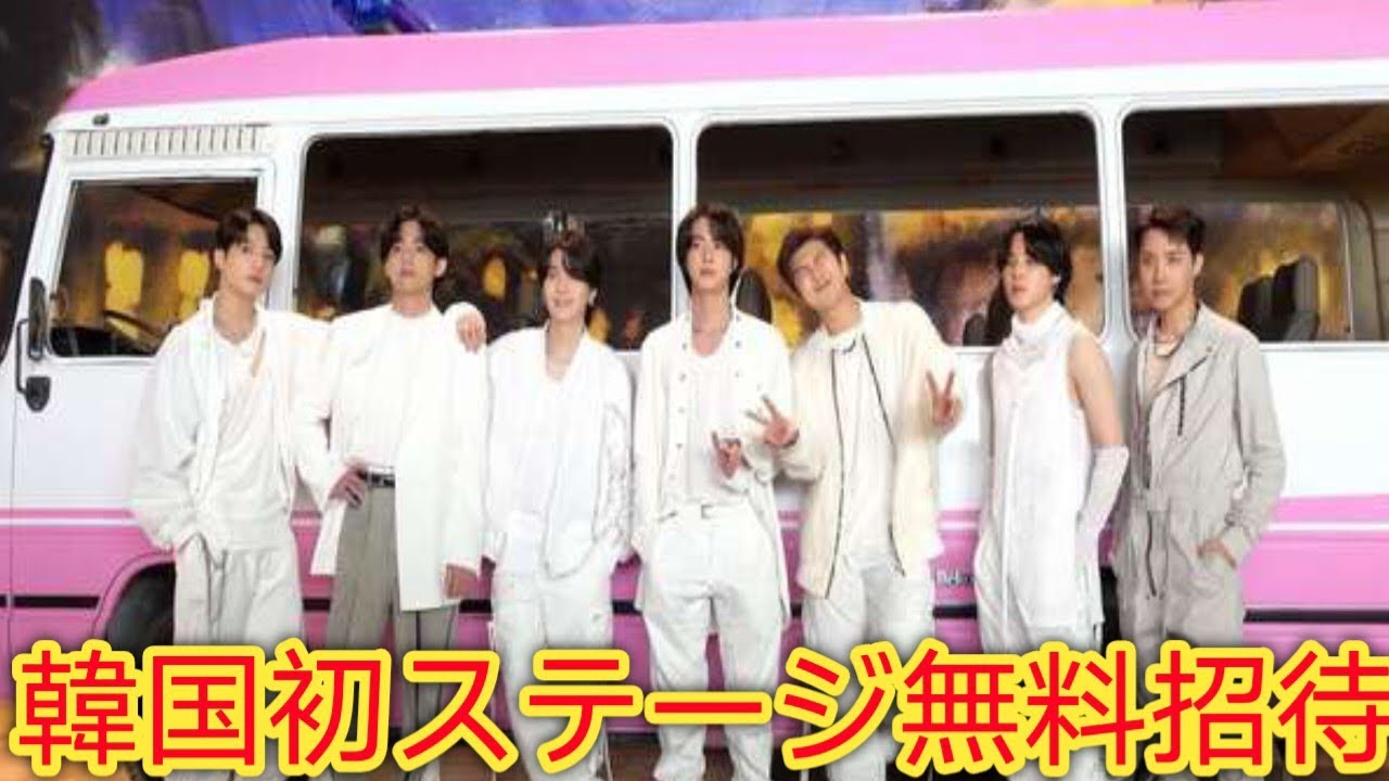 BTSの韓国初ステージはソウル観光スポットで無料招待？事務所コメントが波紋
