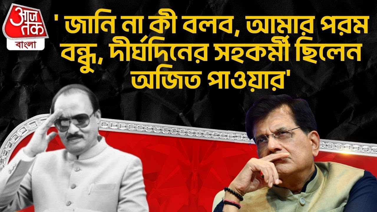 'জানি না কী  বলব, আমার পরম বন্ধু, দীর্ঘদিনের সহকর্মী ছিলেন অজিত পাওয়ার'| Piyush Goyal | Ajit Pawar