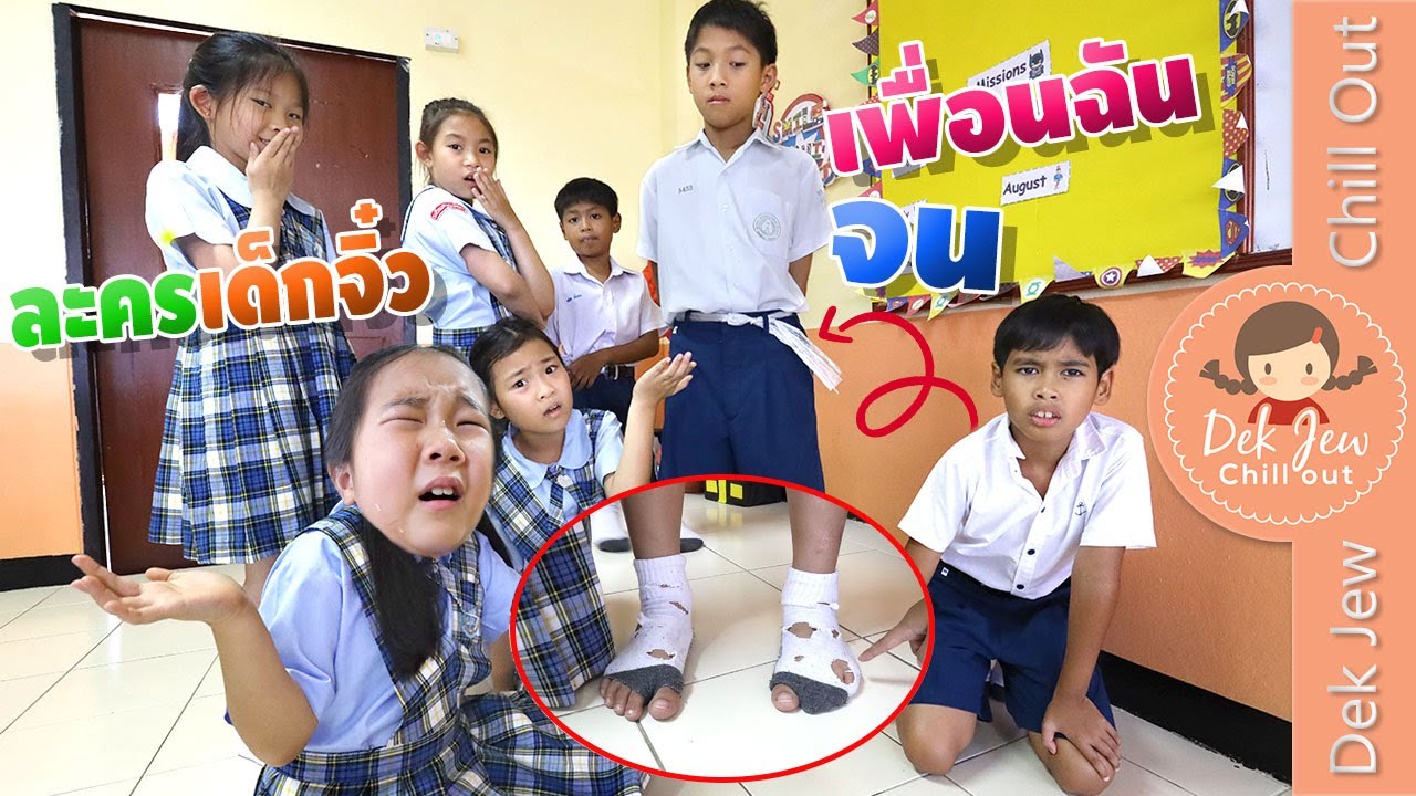 ละครเด็กจิ๋ว | เพื่อนฉันจน