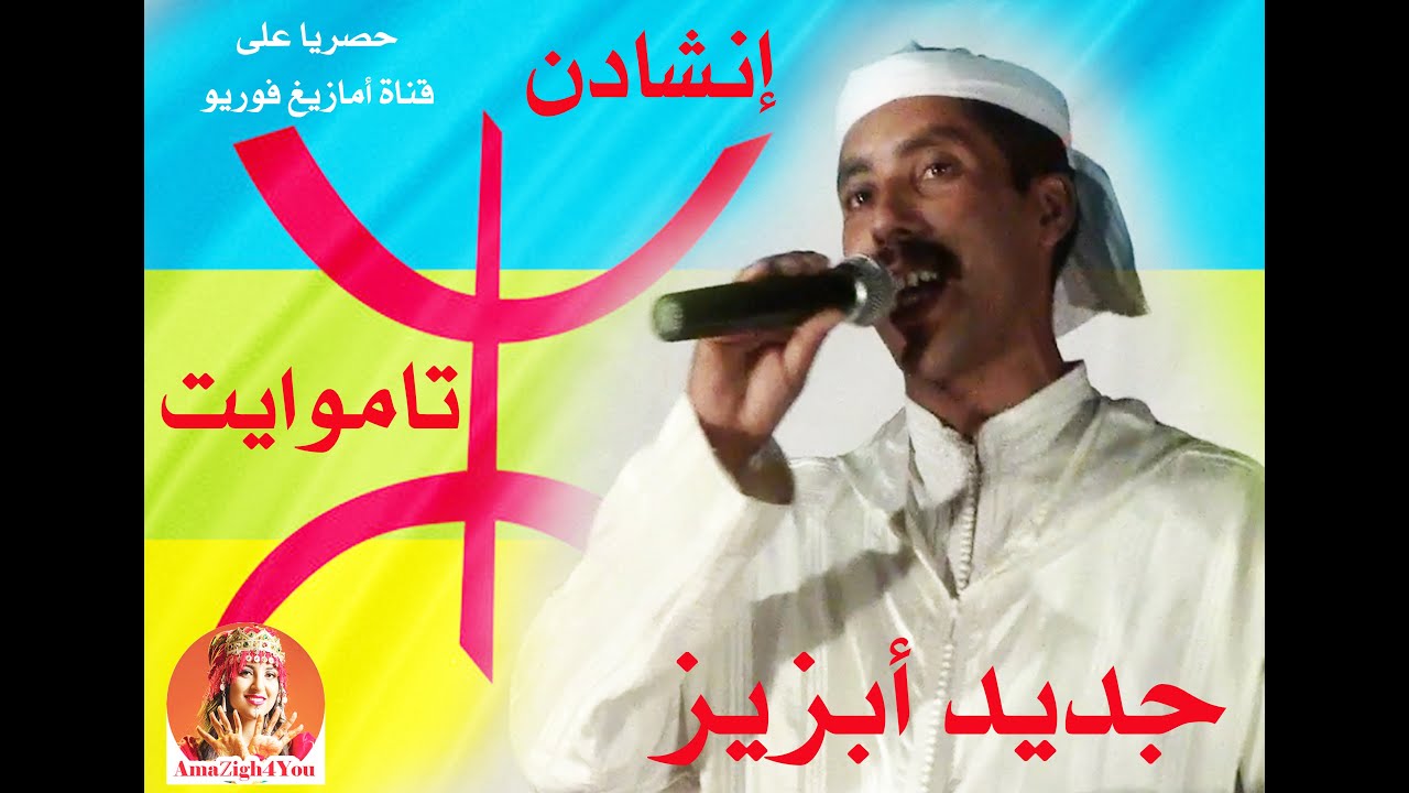 abziz tamawayt 2020