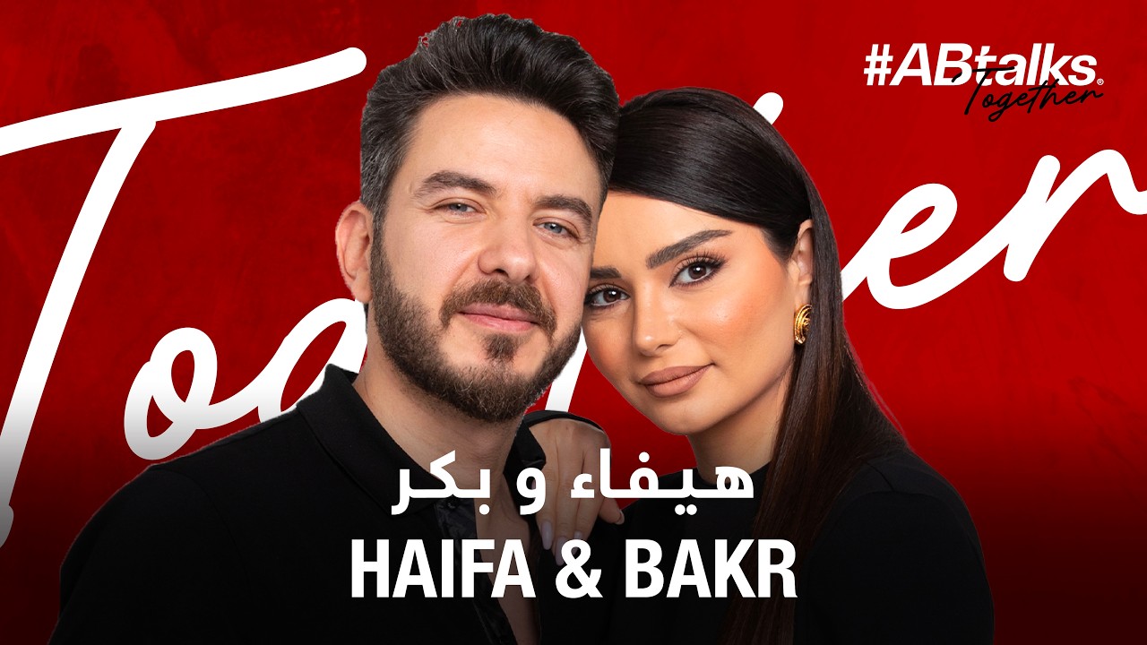 #ABtalks Together with Haifa & Bakr - مع هيفاء و بكر