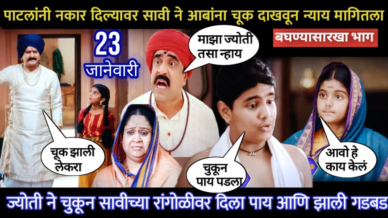 mi savitribai jotirao phule today episode | ज्योतीने चुकून सावीच्या रांगोळीवर दिला पाय आणि झाली गडबड