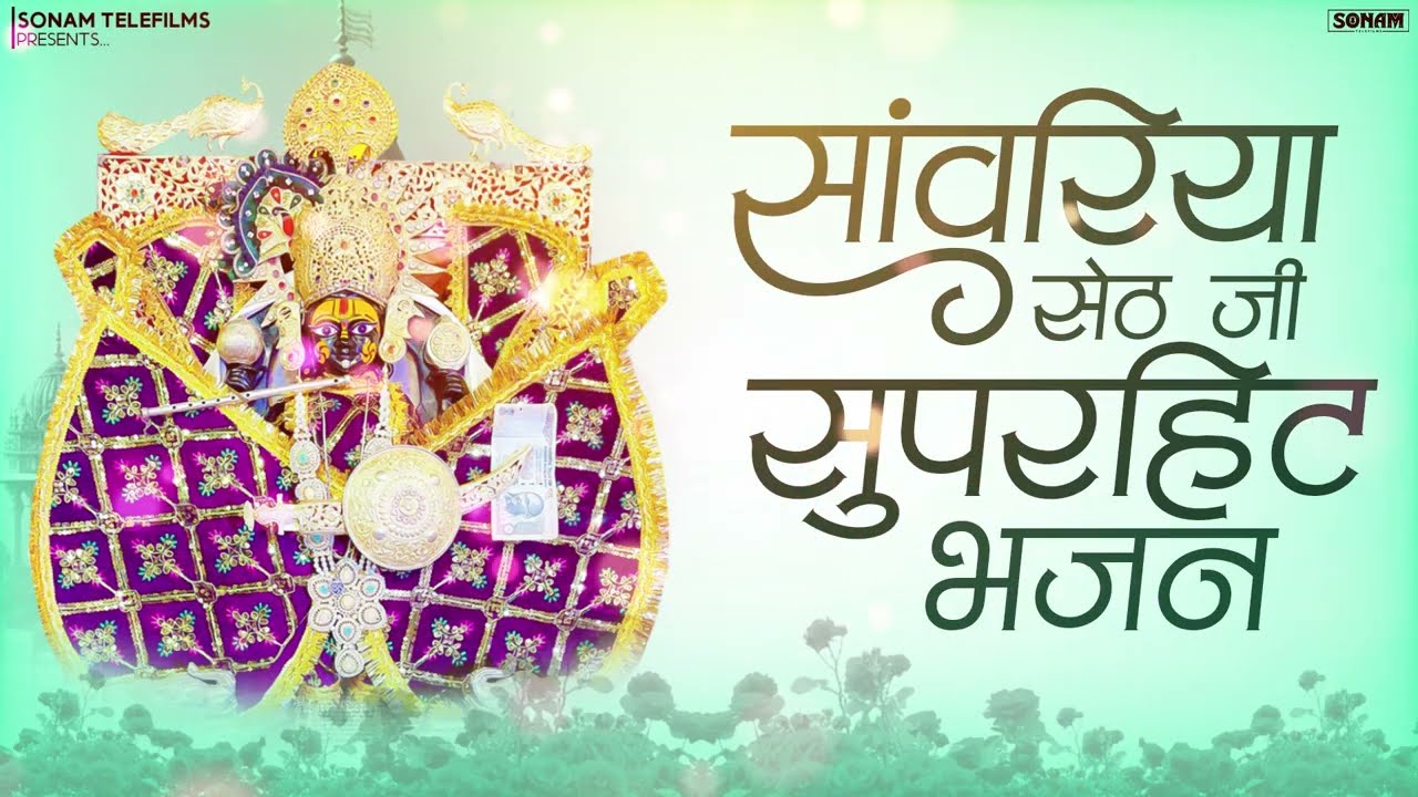 दुनिया का सबसे भावुक भजन | सांवरिया सेठ के भजन | Sanwariya Seth Non Stop Bhajan  Prakash Mali Bhajan