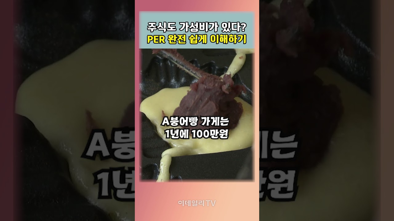 주식도 가성비가 있다? PER 완전 쉽게 이해하기! - 완전쉬운 경제상식