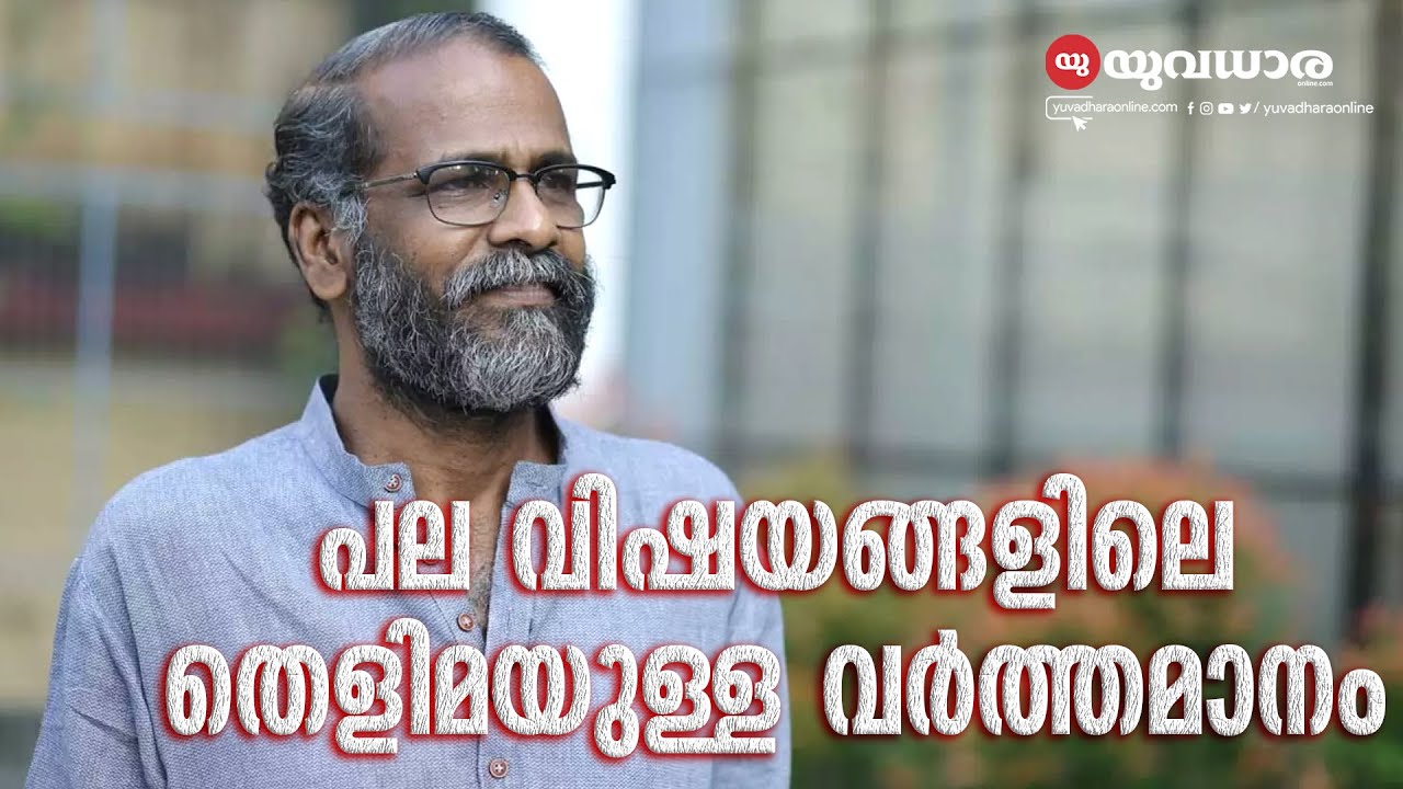 പല വിഷയങ്ങളിലെ തെളിമയുള്ള വർത്തമാനം, സുനിൽ പി ഇളയിടം | Yuvadhara Online | Sunil P. Ilayidom | 2025 |