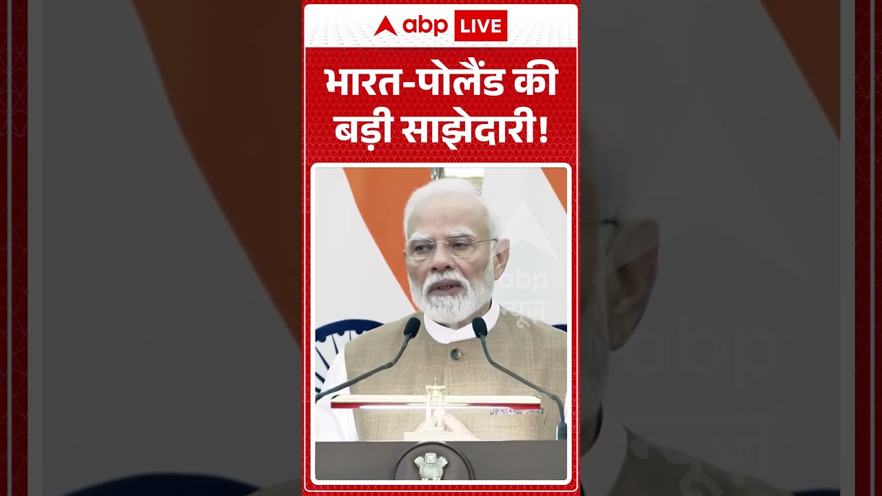 PM Modi Speech : भारत पोलैंड की बड़ी साझेदारी! | India-Poland News | #shorts #pmmodi