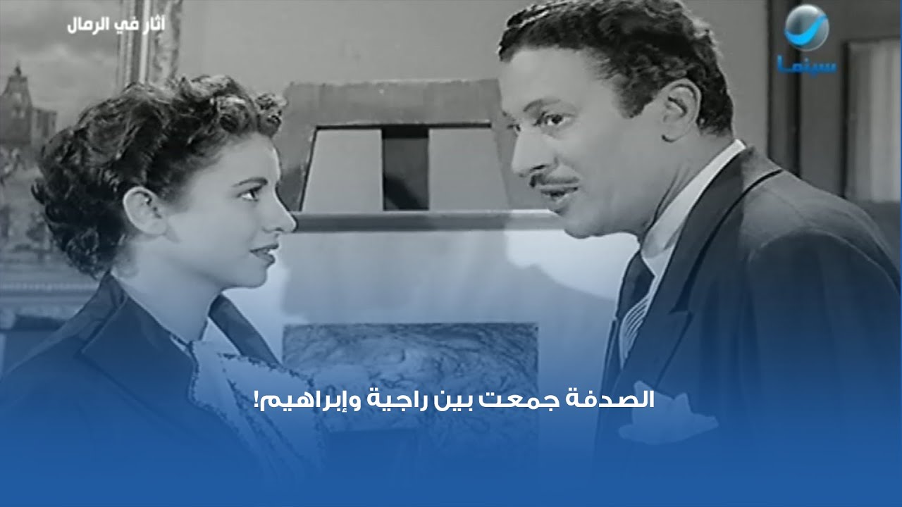 الصدفة جمعت بين راجية وإبراهيم!