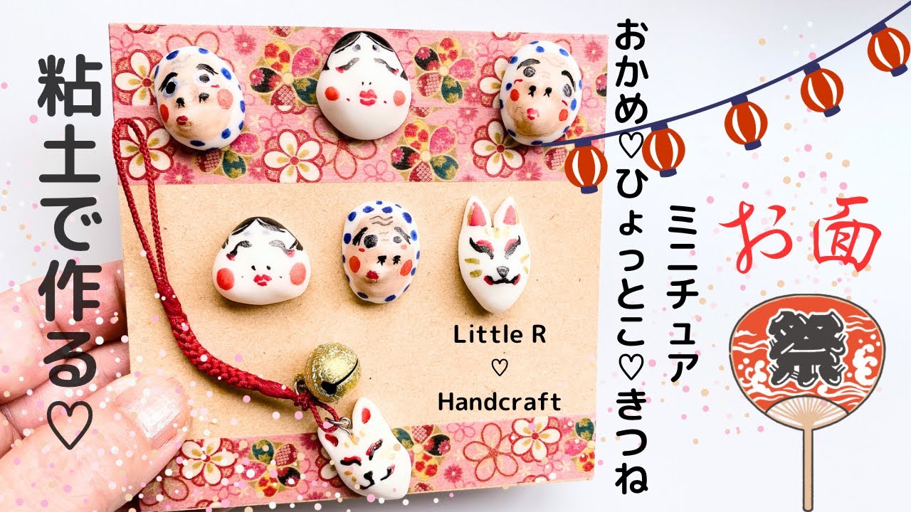 粘土で作る♡ミニチュア♡お面【おかめ・ひょっとこ・きつね】