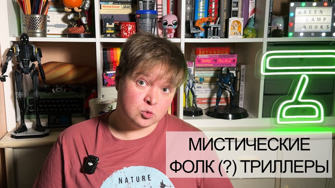 Что почитать вместо Мастрюковой? Фолк хоррор мистические триллеры (хорошие)
