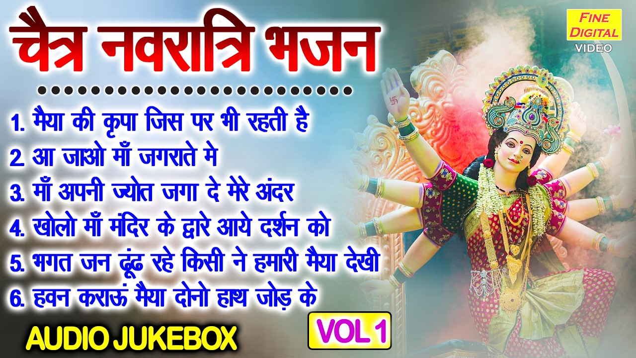 चैत्र नवरात्रि भजन Vol 1 | Non Stop Navratri Bhajan | Mata Rani Ke Pyare Bhajan [AUDIO JUKEBOX]