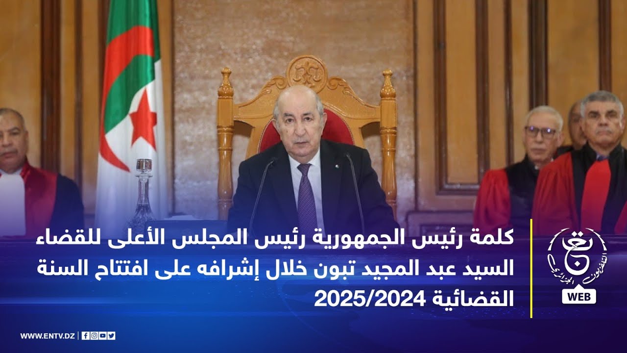 كلمة رئيس الجمهورية رئيس المجلس الأعلى للقضاء خلال إشرافه على افتتاح السنة القضائية 2025/2024