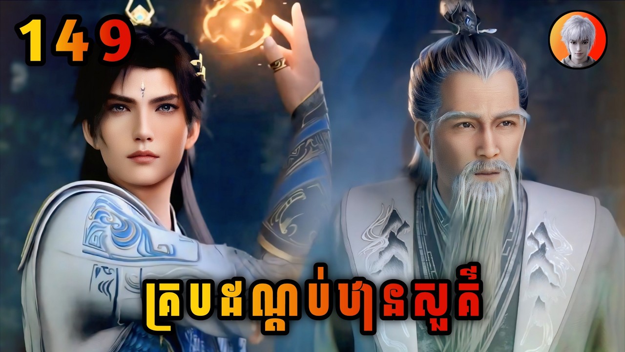 យីហ្វាន 149 | គ្របដណ្ដប់ឋានសួគ៌ | Shrouding The Heaven | មេបក្សសៀវ